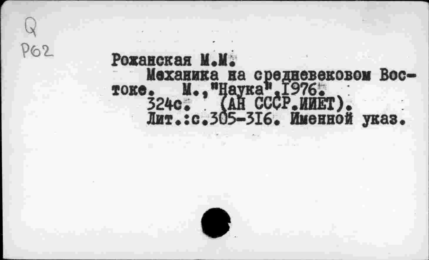 ﻿Роханская М.М.
Механика на
токе. М.,"Нау:
евековом Вос
Лит.:с.305-316. Именной указ